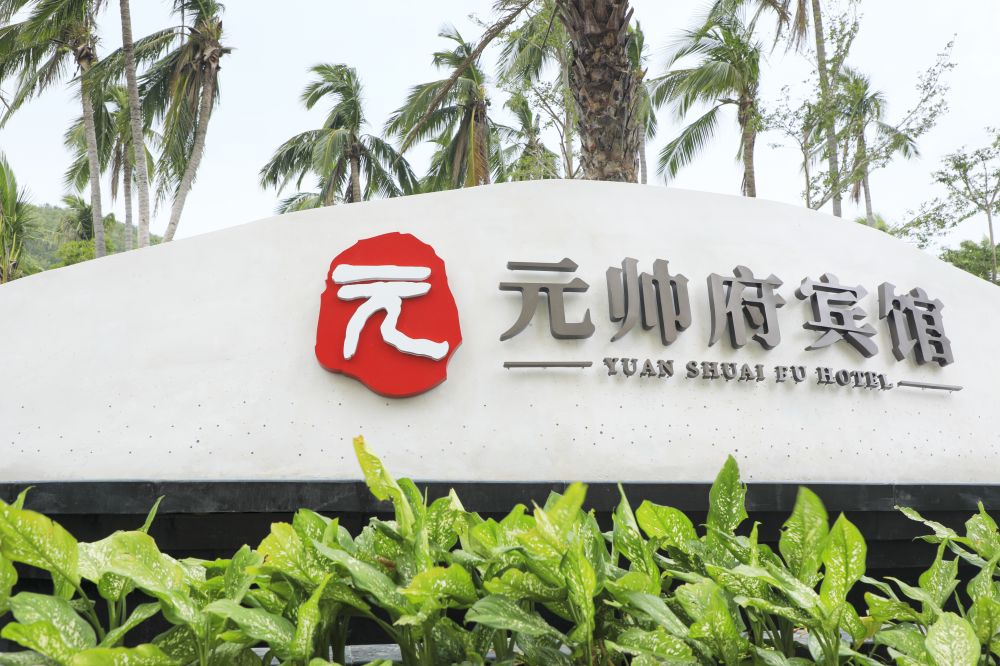 Sanya Yuan Shuai Fu Hotel 
