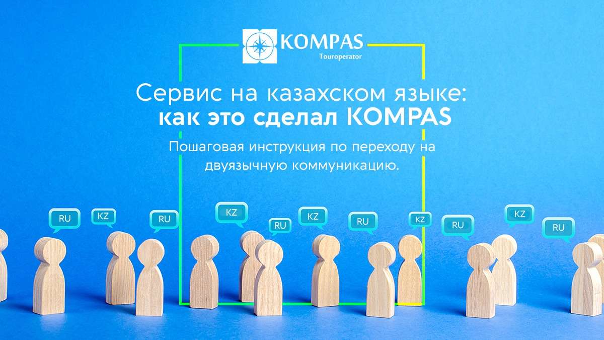 Сервис на казахском языке ✔️ Как это сделал KOMPAS