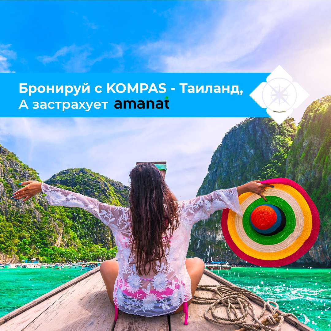 Страхование от AMANAT в Таиланд! ✈ KOMPAS Touroperator